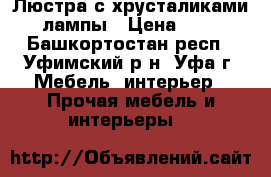 Люстра с хрусталиками 3 лампы › Цена ­ 700 - Башкортостан респ., Уфимский р-н, Уфа г. Мебель, интерьер » Прочая мебель и интерьеры   